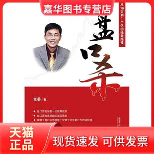 【正版现货】 盘口杀:从10万到1个亿的操盘绝技 老姜 广东南方日报出版社