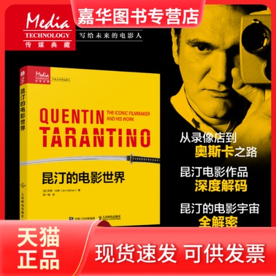 【正版现货】 昆汀的电影世界 [英]伊恩·内森（Ian Nathan） 人民邮电出版社