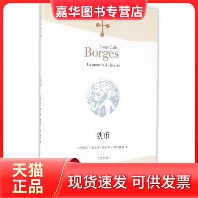 【正版现货】 铁币 (阿根廷)豪尔赫·路易斯·博尔赫斯(Jorge Luis Borges) 著；林之木 译 上海译文出版社