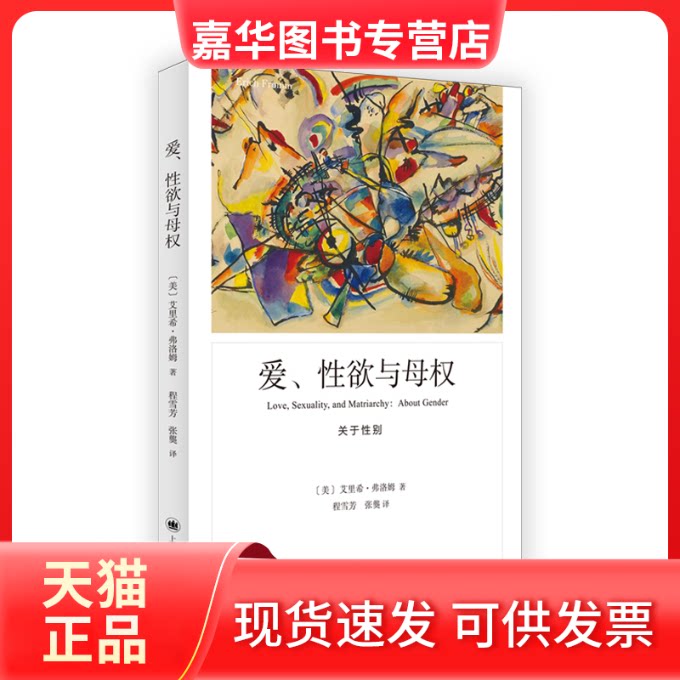 【正版现货】 爱、欲与母权 (美)艾里希·弗洛姆 著 程雪芳,张龑 译 上海译文出版社