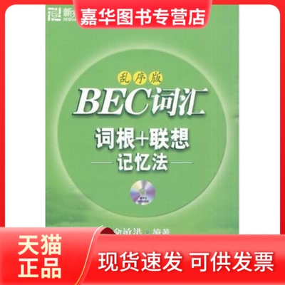 【正版现货】 BEC词汇词根+联想记忆法(乱序版) 俞敏洪 北京语言大学出版社
