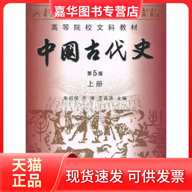【正版现货】 高等院校文科教材:中国古代(册)(第5版) 朱绍侯,齐涛,王育济 编 海峡出版发行集团 , 福建人民出版社
