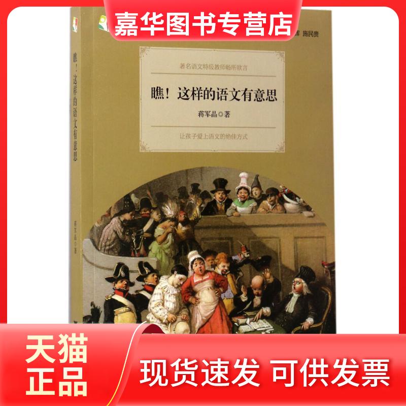 【正版现货】 瞧!这样的语文有意思 蒋军晶 著 著 浙江大学出版社
