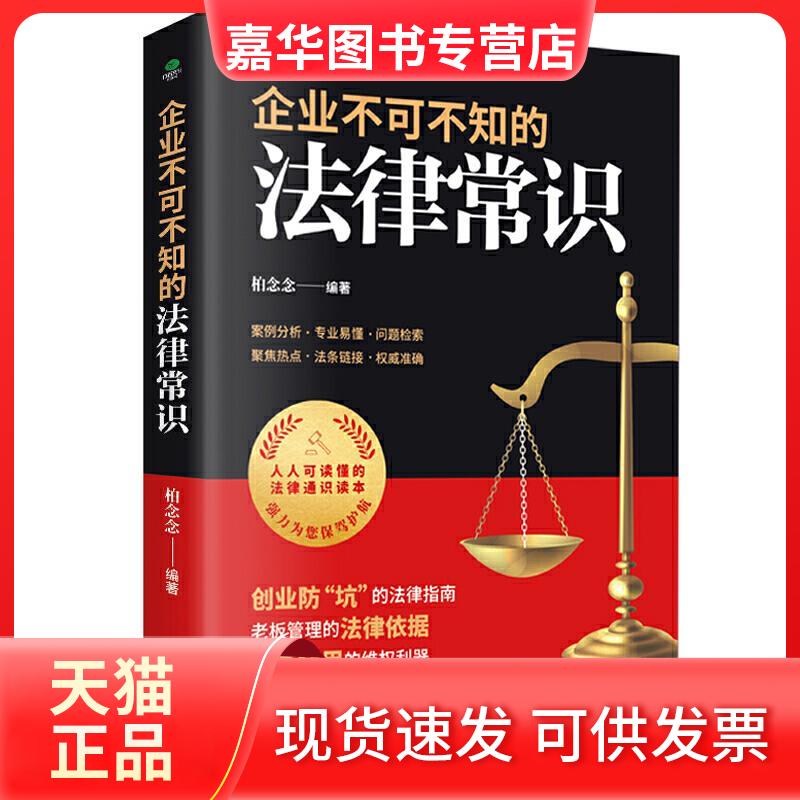 【正版现货】 企业不可不知的法律常识 柏念念 著 民主与建设出版社