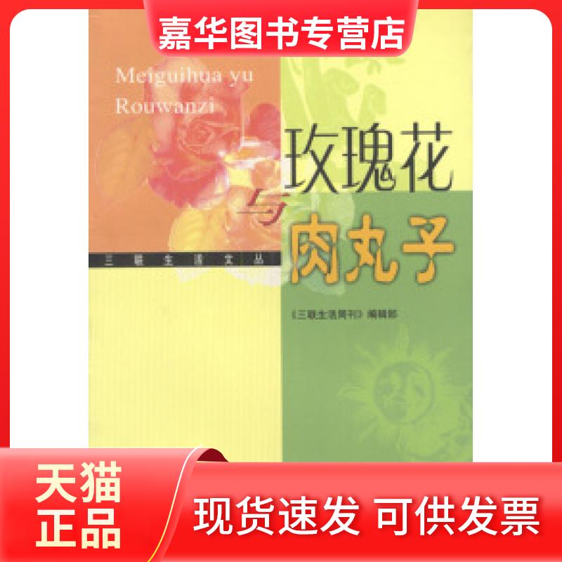 【正版现货】 玫瑰花与肉丸子 《三联生活周刊》编辑部 北京三联出版社