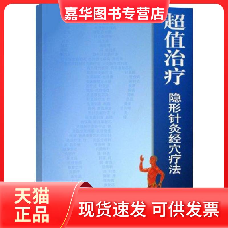 【正版现货】 治疗隐形针灸经穴疗法 杨孟君等 中国科学技术出版社