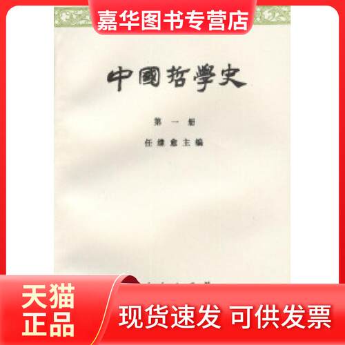 【正版现货】 中国哲学史(册) 任继愈 人民出版社
