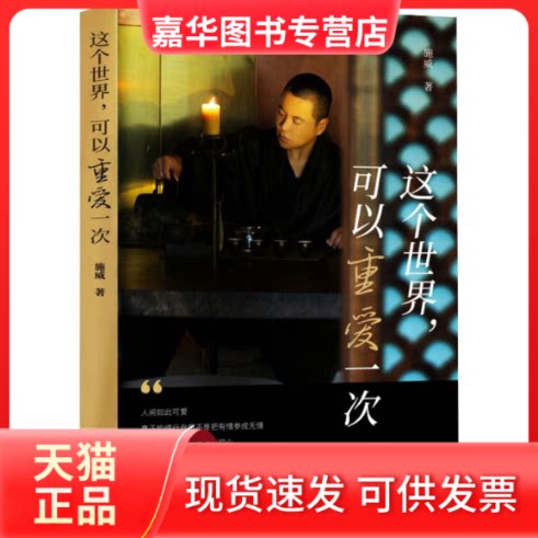 【正版现货】 这个世界,可以重爱一次 施威 著 广东旅游出版社