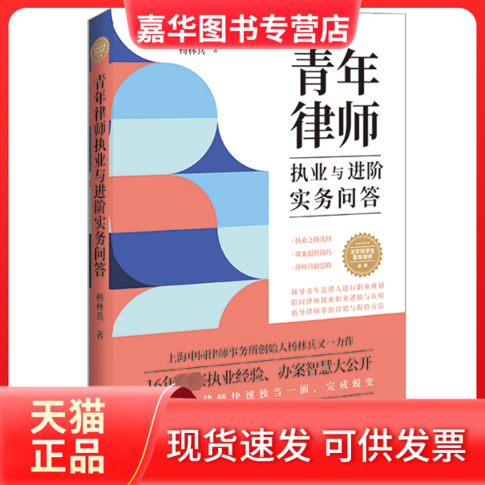 【正版现货】 青年律师执业与进阶实务问答 杨林兵 中国法制出版社