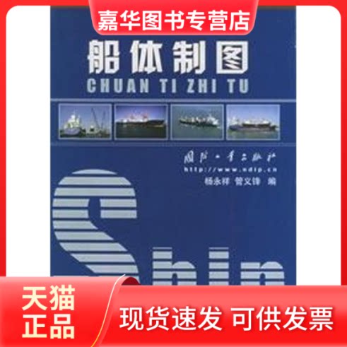 【正版现货】 船体制图 杨永祥,管义峰 编 国防工业出版社