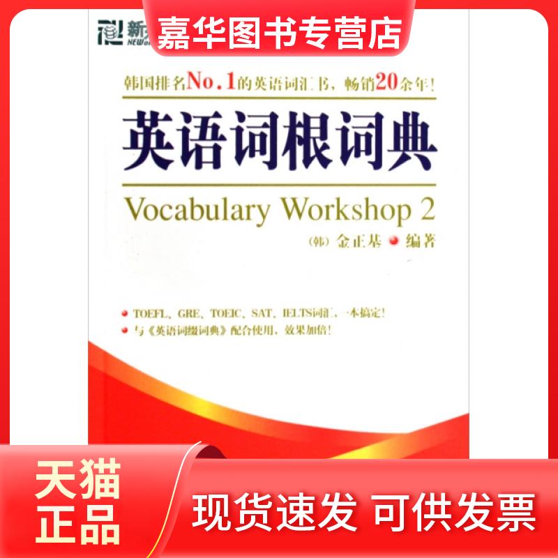 【正版现货】 英语词根词典 ()金基|译者:李先汉//南燕 群言出版社