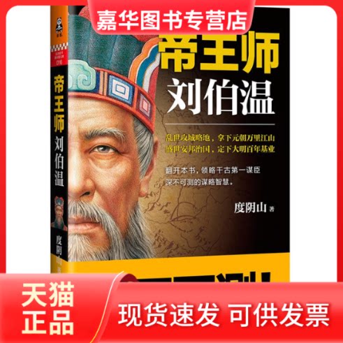 【正版现货】 帝王师刘伯温 度阴山 著 江苏文艺出版社