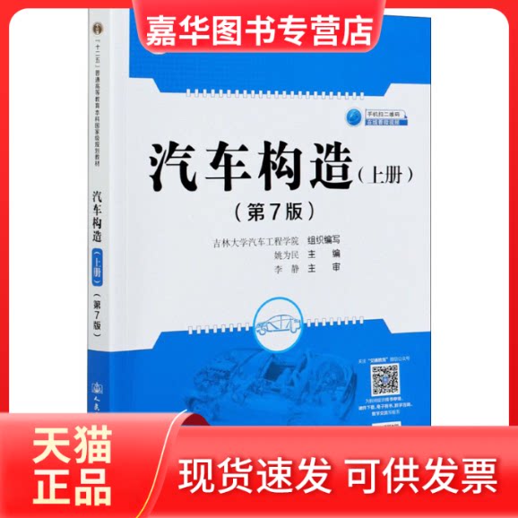【正版现货】 汽车构造(上册)(第7版) 姚为民 编 人民交通出版社股份有限公司