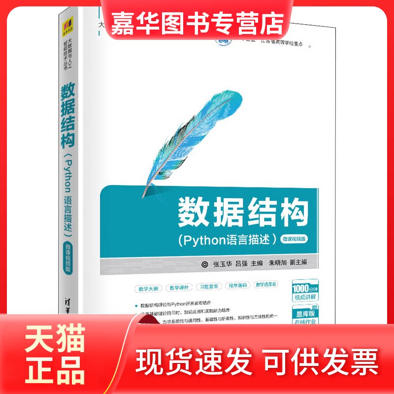 【正版现货】 数据结构(Python语言描述) 微课视频版 张玉华,吕强 编 清华大学出版社