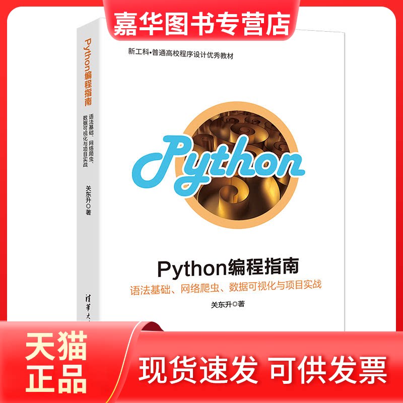 【正版现货】 PYTHON编程指南:语法基础.网络爬虫.数据可视化与项目实战/关东升 关东升 著 清华大学出版社