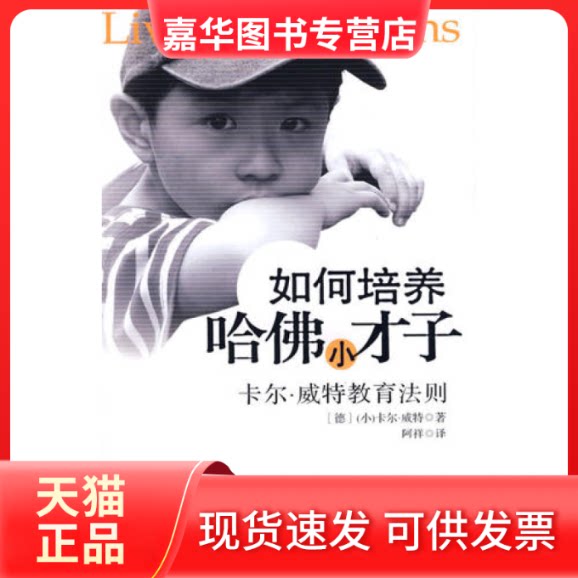 【正版现货】 如何培养哈小才子() (德)卡尔﹒威特 阿祥 东南大学出版社