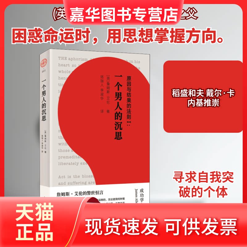 【正版现货】 原因与结果的法则1:一个男人的沉思 (英)詹姆斯·艾伦 著 珞珈人,李淑华 译 东方出版社