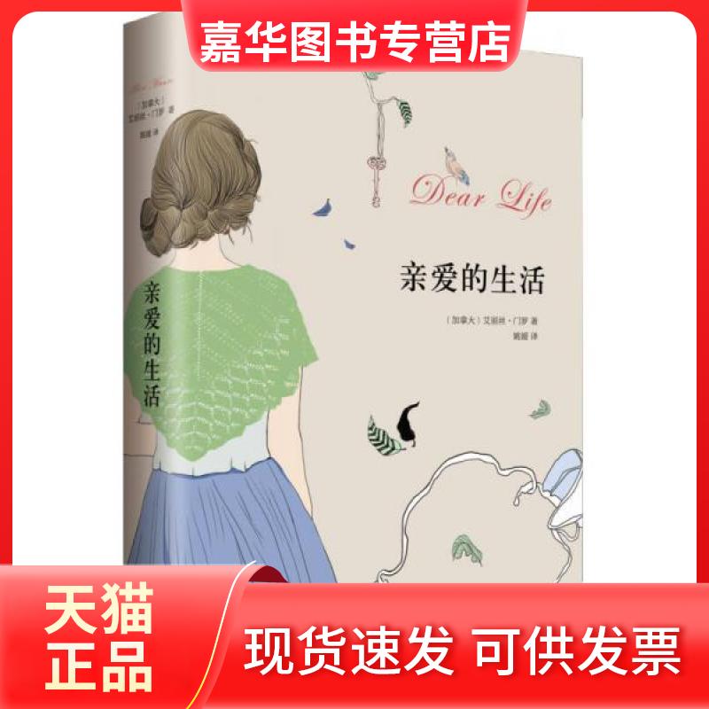 【正版现货】 亲爱的生活 艾丽丝.门罗作品 艾丽丝&middot;门罗 著 姚媛 译 北京十月文艺出版社