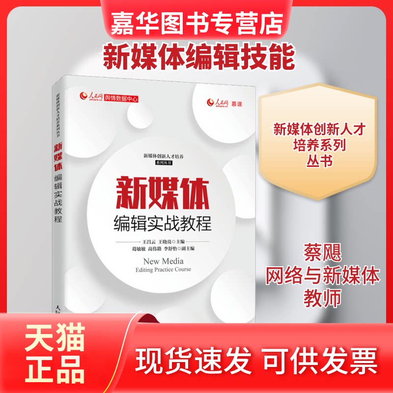 【正版现货】 新媒体编辑实战教程 王昌云,王晓亮 编 人民邮电出版社