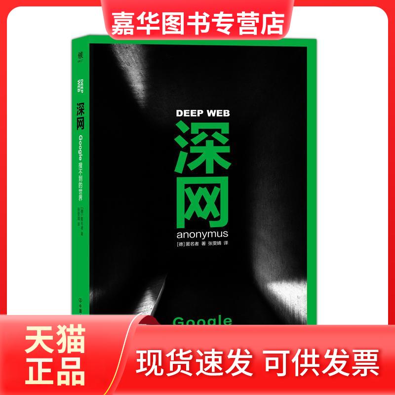 【正版现货】 深网：Google搜不到的世界 (德)匿名者(Anonymus) 著;张雯婧 译 著 中国友谊出版公司
