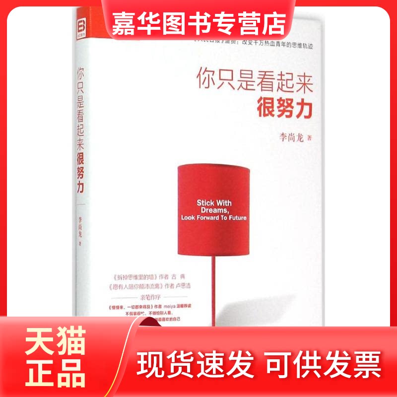 【正版现货】 你只是看起来很努力 李尚龙 著 中国友谊出版公司