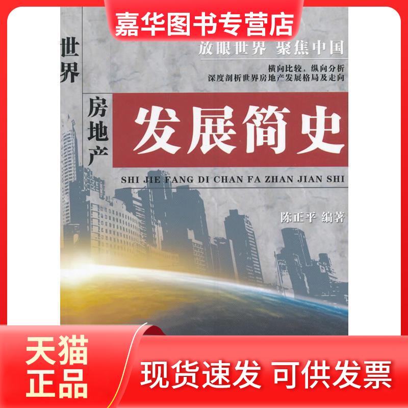 【正版现货】 世界房地产发展简史 陈正平 陕西科学技术出版社