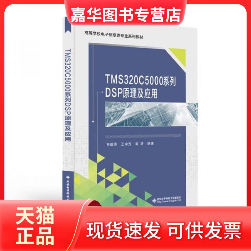 【正版现货】 TMS320C5000系列DSP原理及应用 乔瑞萍,王中方,崔涛 编 西安电子科技大学出版社
