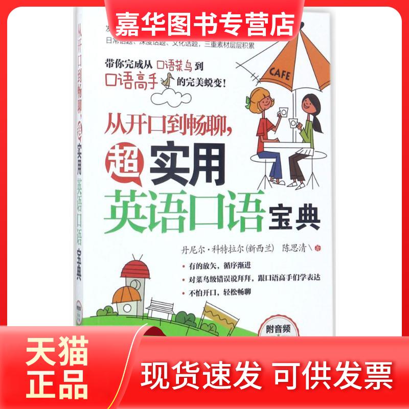 【正版现货】 从开口到畅聊,超实用英语口语宝典 (新西兰)丹尼尔·科特拉尔(Daniel Cotterall),陈思清 著 外语教学与研究出版社
