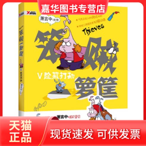 【正版现货】 笨贼一箩筐之趁热打劫5 萧言中 著 中国文联出版社