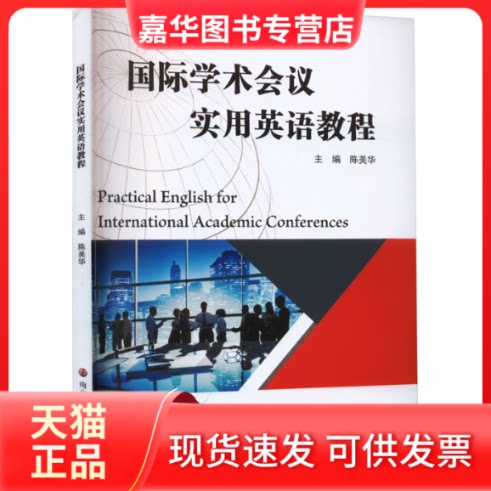【正版现货】 国际学术会议实用英语教程 陈美华 编 南京大学出版社