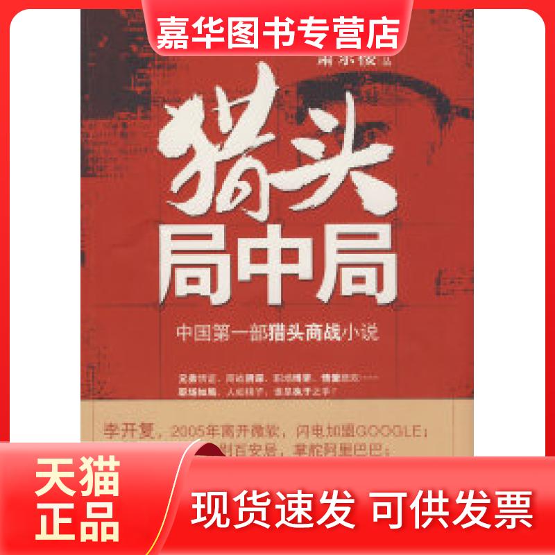 【正版现货】 猎头局中局/时代光华 萧东楼　著 著 北京大学出版社