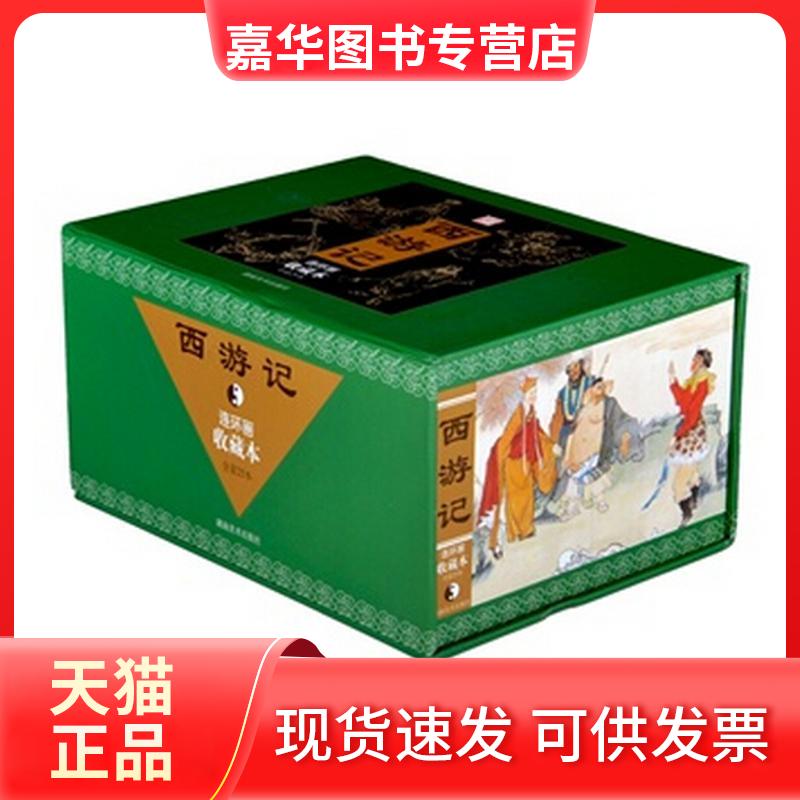 【正版现货】 西游记连环画收藏本 古月 等改编,童介眉 等绘画 著 湖南美术出版社