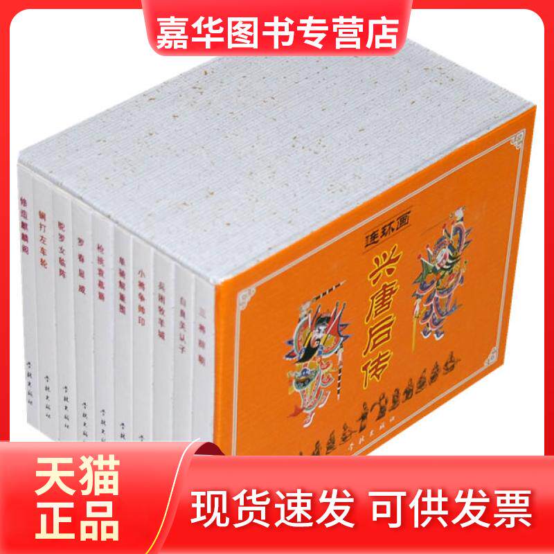 【正版现货】 兴唐后传[连环画] 李明 学林出版社