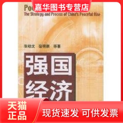 【正版现货】 强国经济:中国和平崛起的战略与道路 张幼文 著作 人民出版社