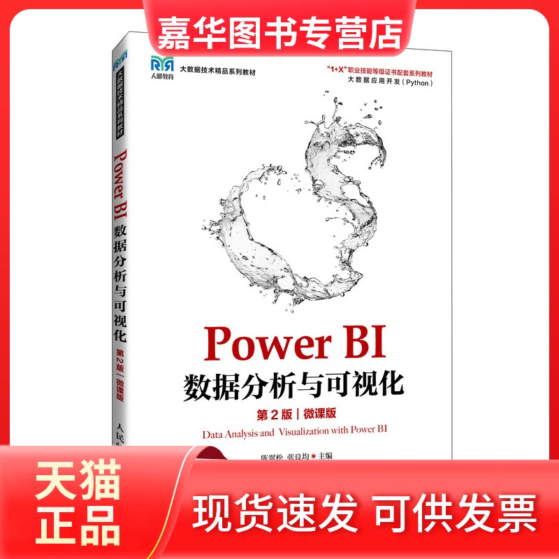 【正版现货】 POWER BI数据分析与可视化（第2版）（微课版） 陈翠松 张良均 著 人民邮电出版社