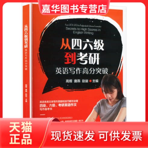 【正版现货】 从四六级到考研:英语写作高分突破 高煜,唐燕,赵益主编 旅游教育出版社