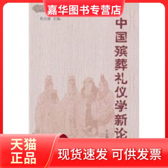 【正版现货】 中国殡葬礼仪学新论 郑志明 著 东方出版社