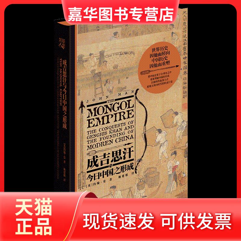 【正版现货】 成吉思汗与今日中国之形成 (英)约翰·曼著 著 姚建根 译 重庆出版社
