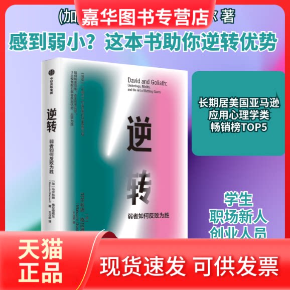 【正版现货】 逆转(弱者如何反败为胜) (加)马尔科姆·格拉德威尔 著 王占华 译 中信出版社