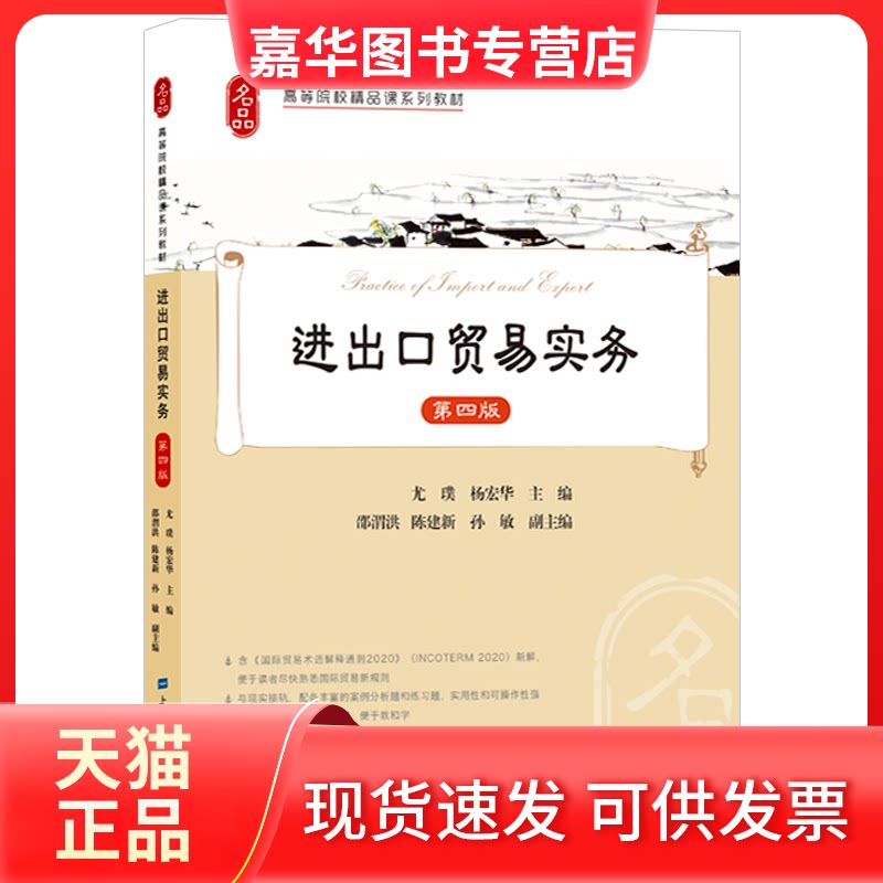 【正版现货】 进出口贸易实务(第4版高等院校精品课系列教材) 尤璞,杨宏华 著 上海财经大学出版社
