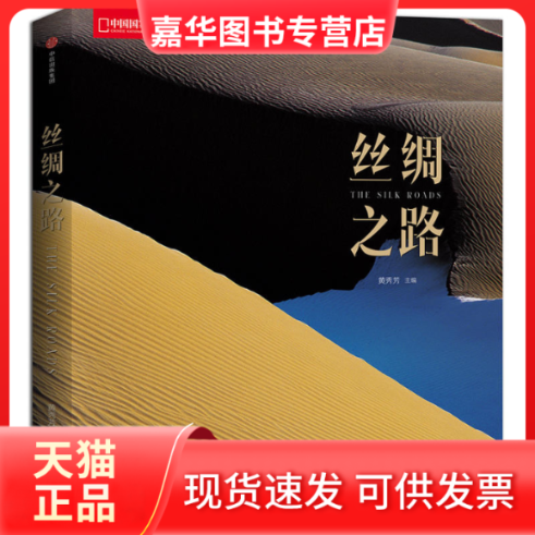 【正版现货】 丝绸之路 编者:黄秀芳 著作 中信出版社