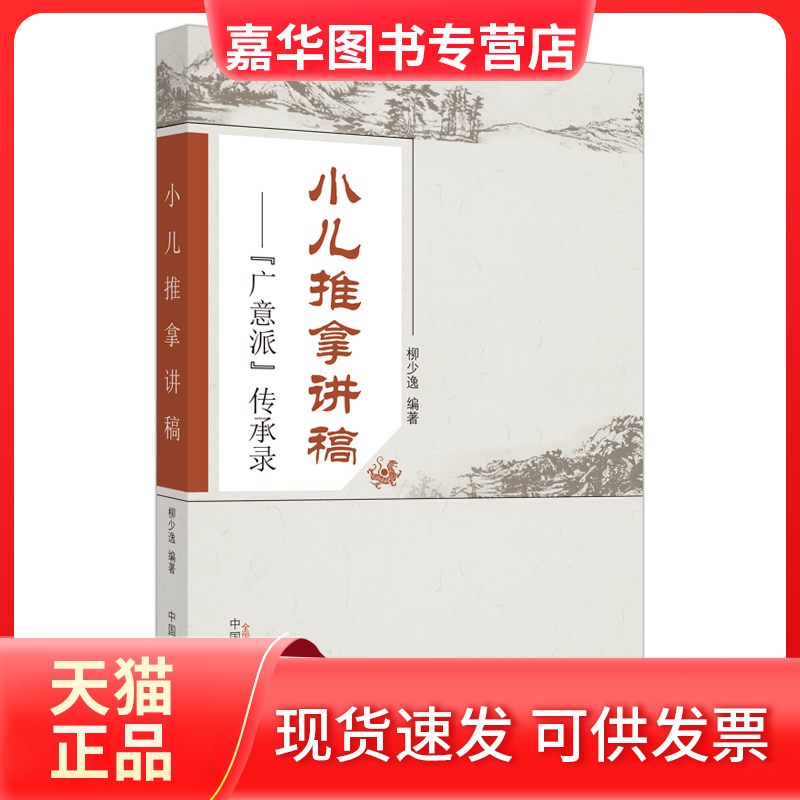 【正版现货】 小儿推拿讲稿——"广意派"传承录 柳少逸  著 中国医出版社,书籍/杂志/报纸,自由组合套装,淘宝优惠券,粉丝福利购,淘宝优惠卷
