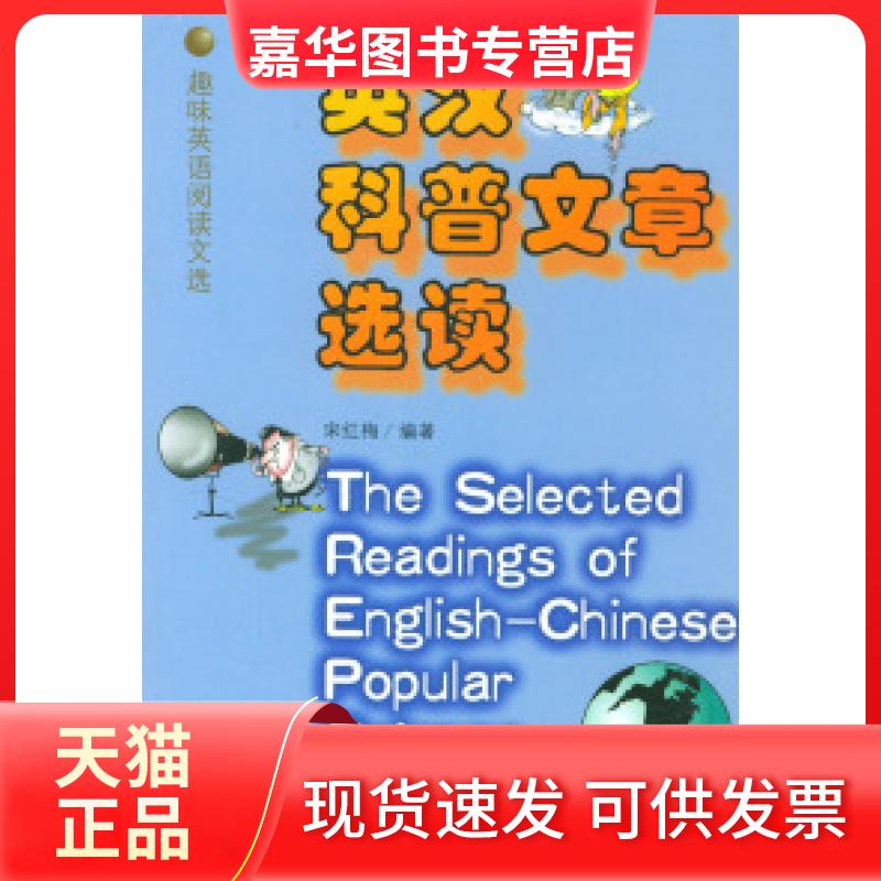 【正版现货】 英汉科普文章选读/趣味英语阅读文选 宋红梅 中国书籍出版社
