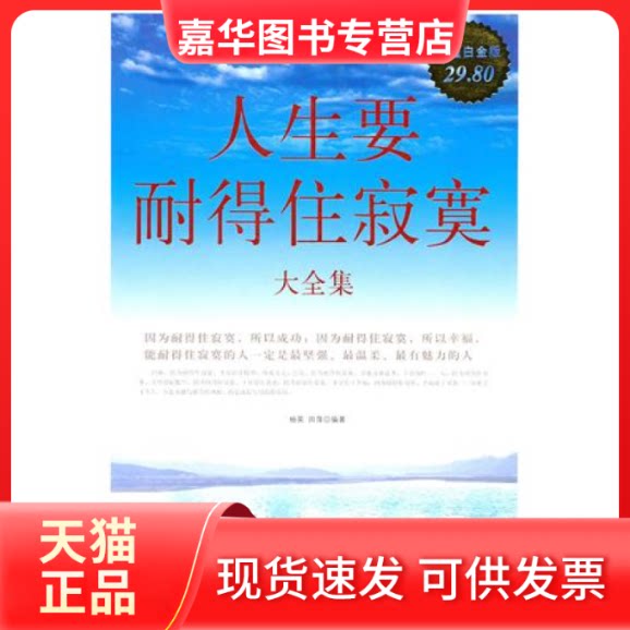 【正版现货】 人生要耐得住寂寞大全集 杨英 田萍 中国华侨出版社
