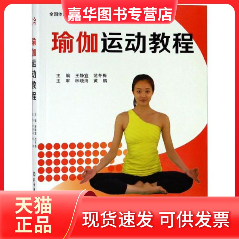 【正版现货】 瑜伽运动教程/全国体育院校统编教材 王静宜、范冬梅、林晓海、黄鹏  编 北京体育大学出版社