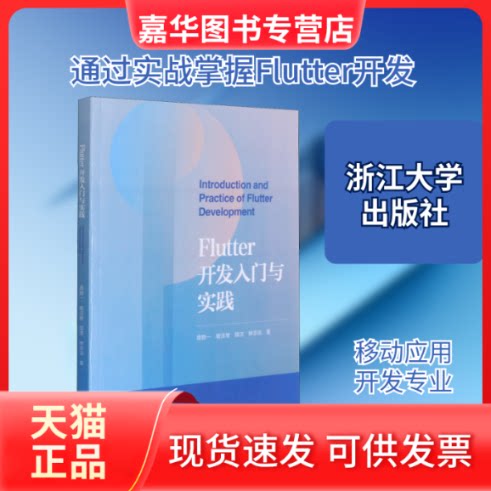 【正版现货】 Flutter开发入门与实践 周群一 等 著 浙江大学出版社