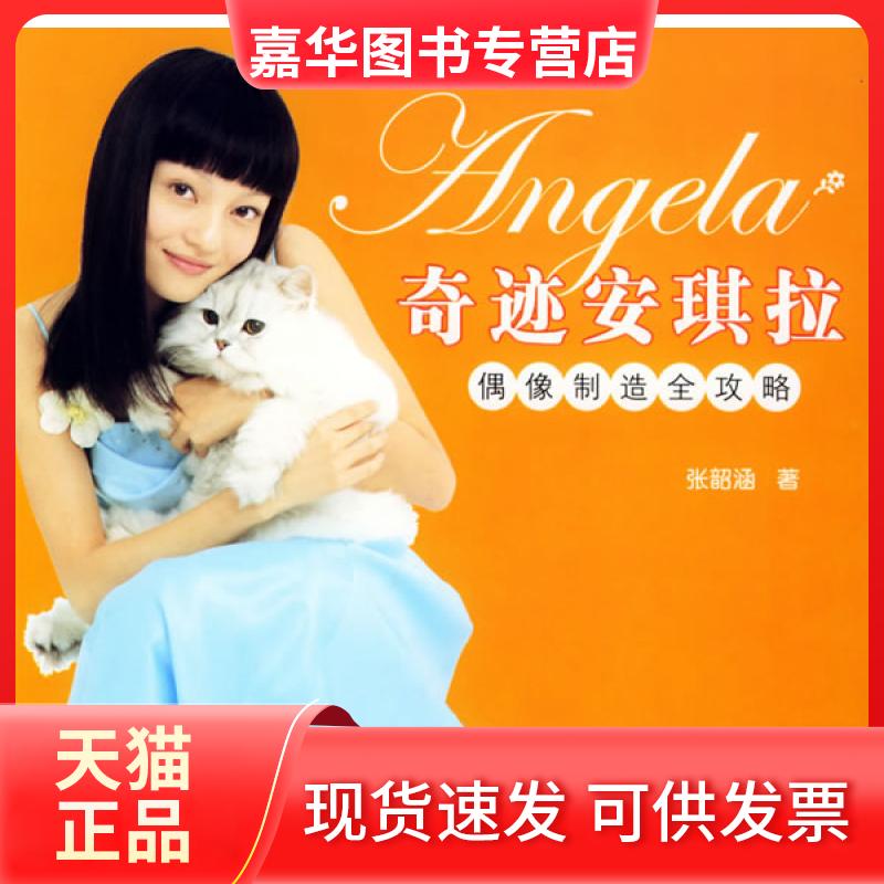 【正版现货】 奇迹安琪拉：偶像制造全攻略（张韶涵首部写真书,千张照片+成功内幕） 张韶涵 接力出版社