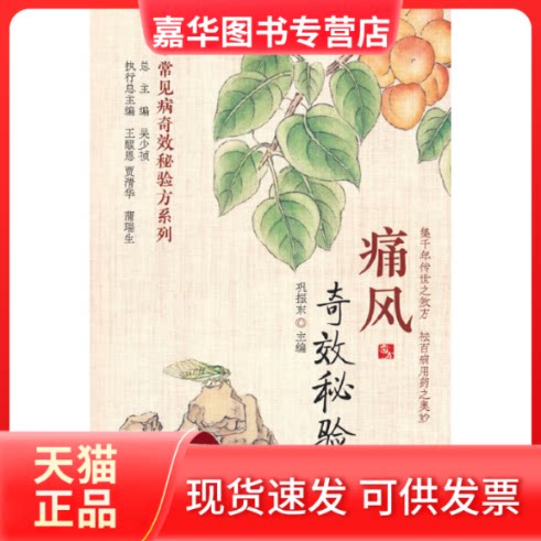 【正版现货】 痛风秘验方 巩振东 编 中国医药科技出版社