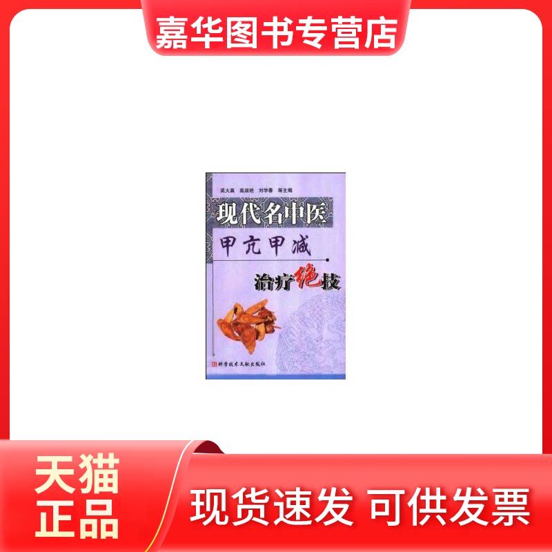 【正版现货】 现代名中医甲亢甲减治疗绝技 吴大真 科学技术文献出版社