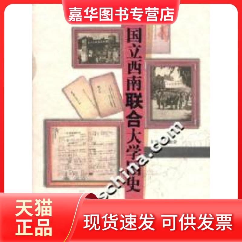 【正版现货】 国立西南联合大学图史 郭建荣 云南教育出版社